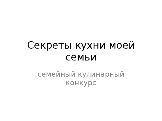 Проект секрет семейной кухни 2 класс