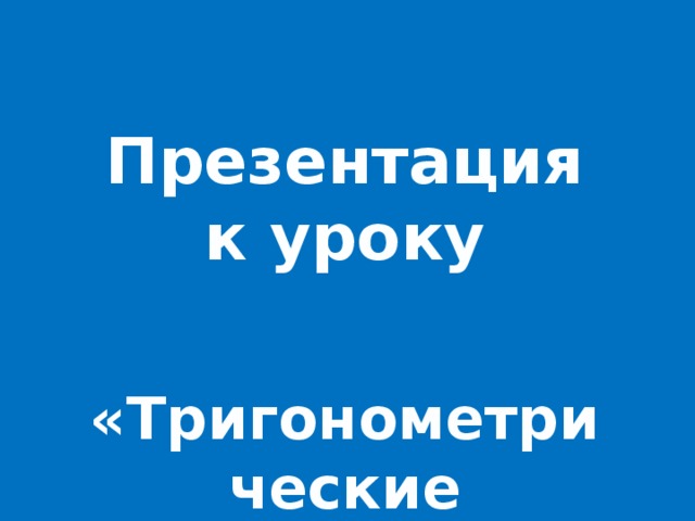 Презентация к уроку   «Тригонометрические уравнения»  Учитель математики высшей категории Гараева Фарида Халитовна 