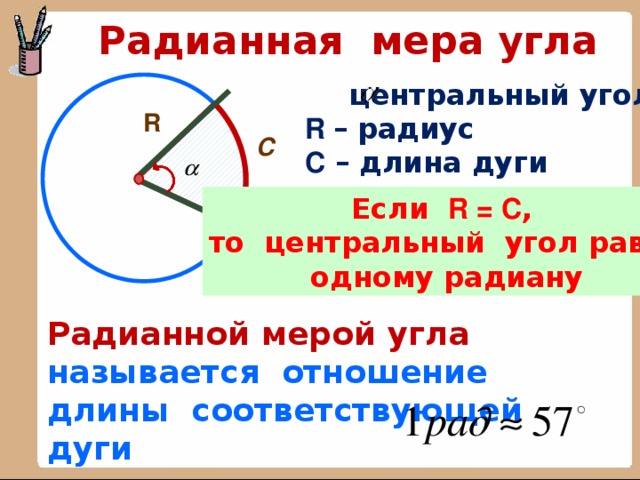 Найти радианную меру угла