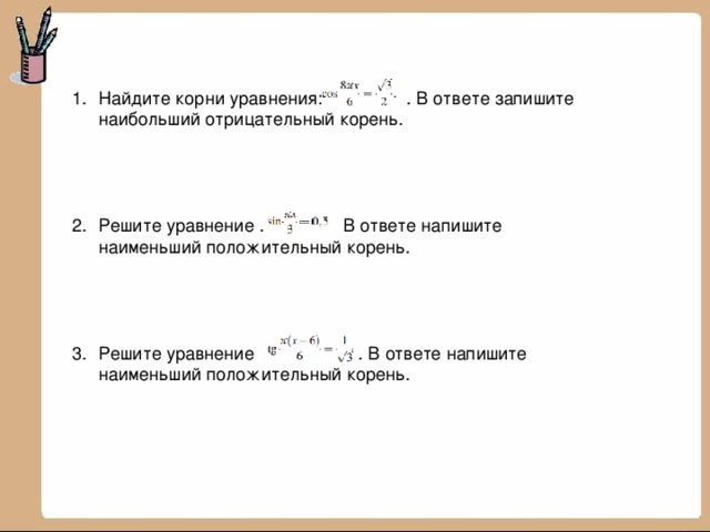 Наибольший отрицательный корень уравнения