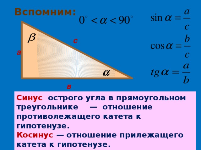 Косинус угла прямоугольного треугольника равен отношению