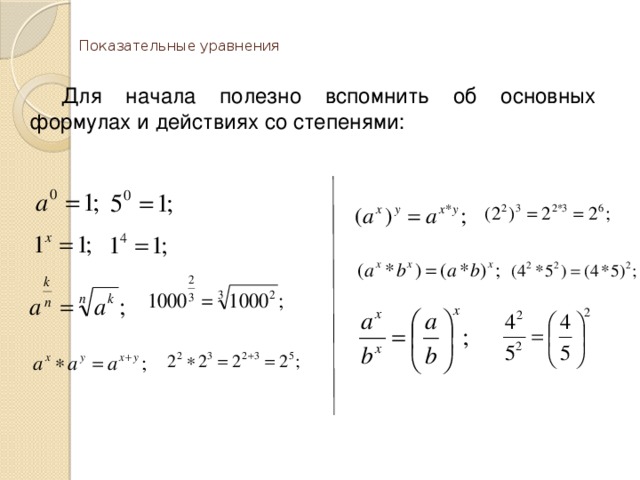 Свойство степеней уравнения