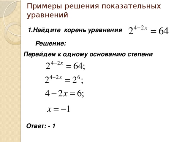 Где находится икса. Как решать уравнения с иксом в степени. Уравнение с неизвестной степенью. Как решать уравнения с x в степени. Уравнения с иксом в степени.