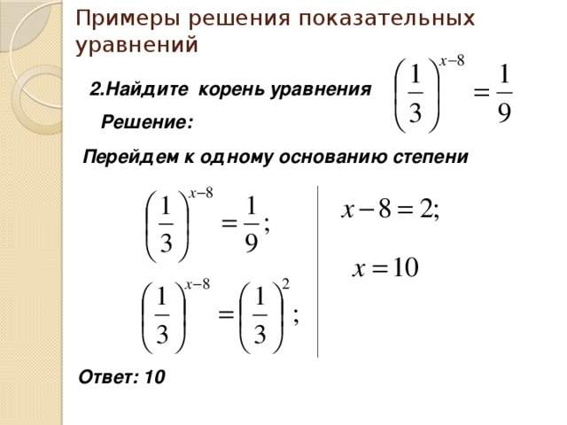 Показательные уравнения презентация 10 класс