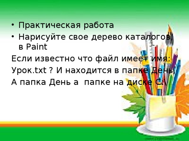 Вывести на печать дерево каталогов с файлами