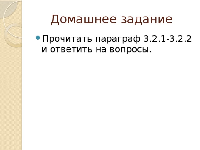 Домашнее задание Прочитать параграф 3.2.1-3.2.2 и ответить на вопросы. 