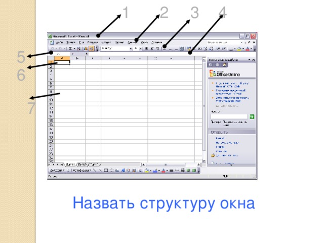 3 2 1 4 5 6 5 6 7 Назвать структуру окна 