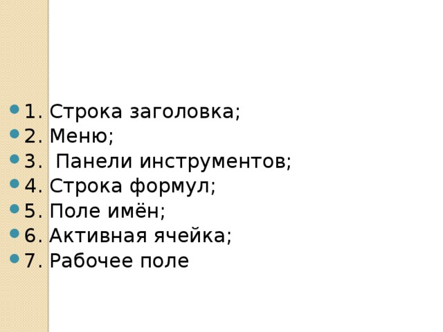 1. Строка заголовка; 2. Меню; 3. Панели инструментов; 4. Строка формул; 5. Поле имён; 6. Активная ячейка; 7. Рабочее поле 