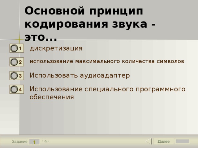 В основе кодирования звука с использованием компьютера лежит