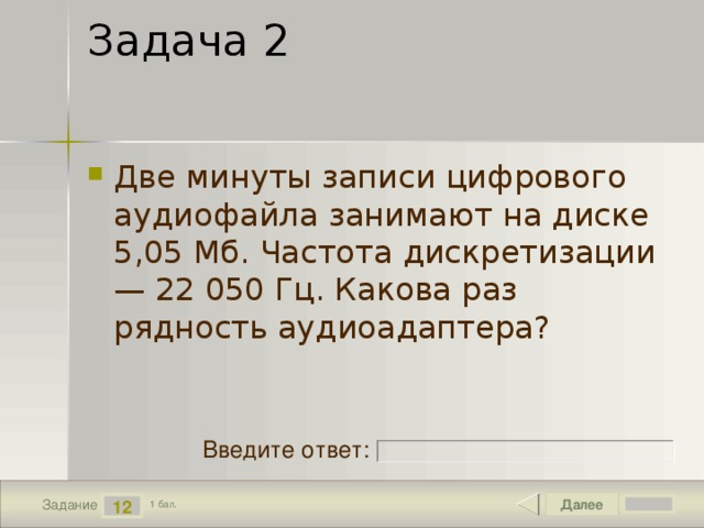 Две минуты записи цифрового аудиофайла занимают на диске 5 05 мб