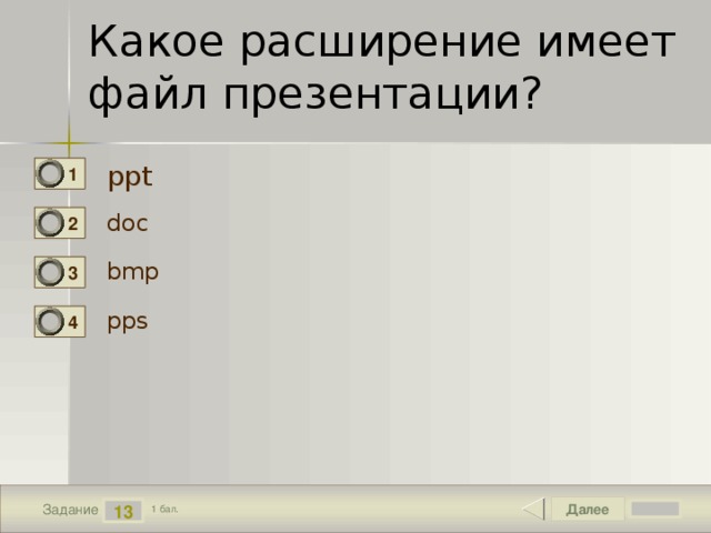 Файл презентации созданный с помощью программы powerpoint имеет расширение ppt txt pas bmp