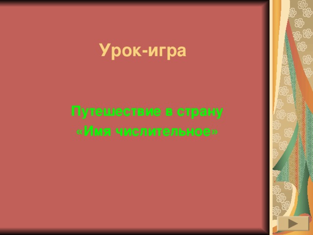 Урок-игра Путешествие в страну «Имя числительное» 