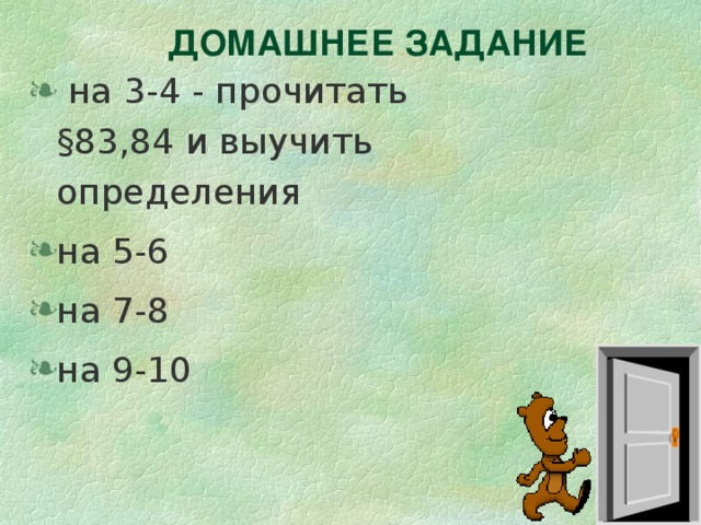 ДОМАШНЕЕ ЗАДАНИЕ  на 3-4 - прочитать §83,84 и выучить определения на 5-6 на 7-8 на 9-10 