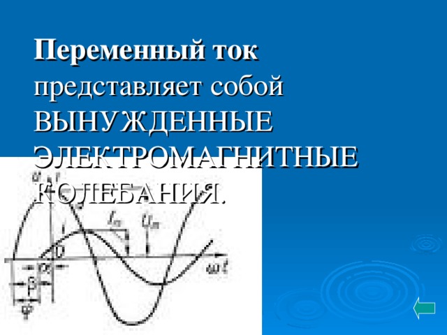 Переменный ток презентация