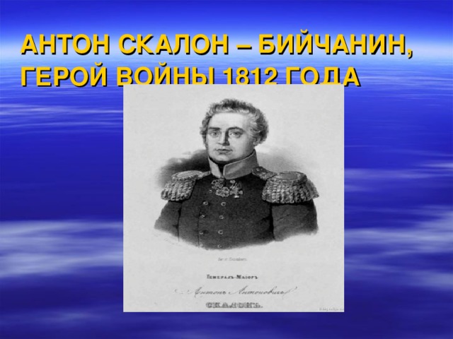 Скалон и хорошев последние. Скалон Антон Антонович. Скалон Василий Александрович. Скалон 1812. Александр Скалон.