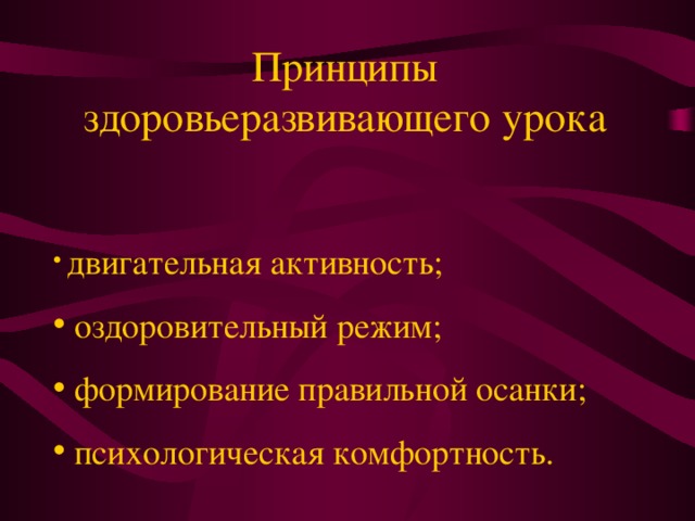 Принципы здоровьеразвивающего урока  двигательная активность;  оздоровительный режим;  формирование правильной осанки;  психологическая комфортность. 