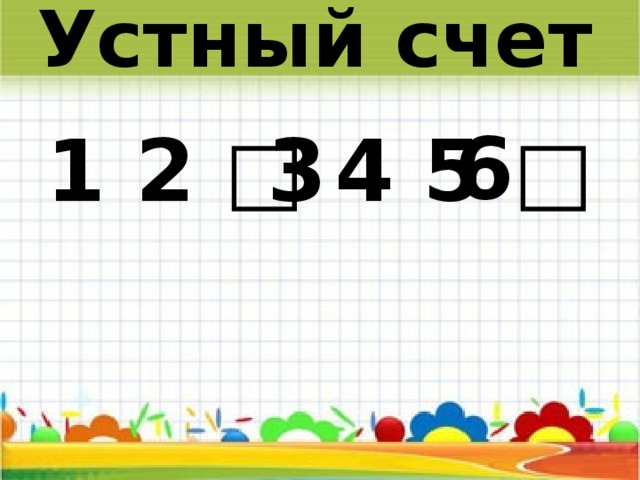 Устный счет 6 3 1 2 □ 4 5 □  