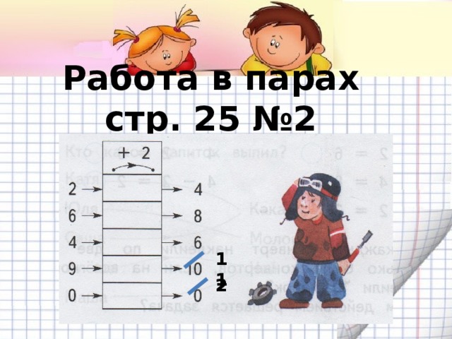 Работа в парах стр. 25 №2 11 2 