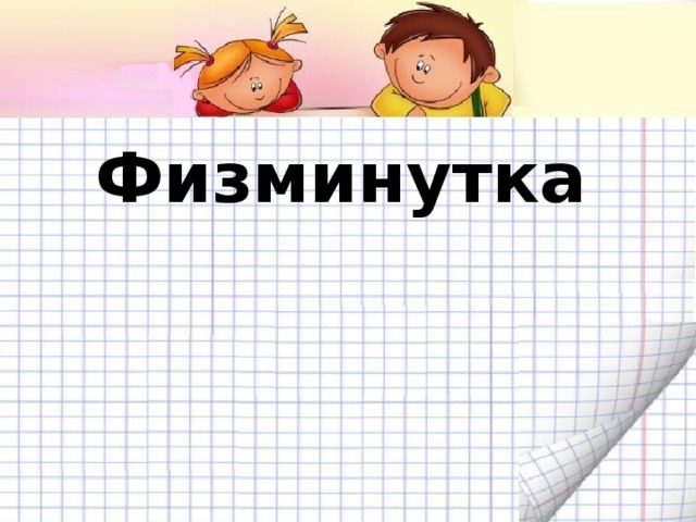 Физминутка 