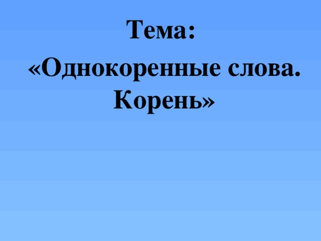 Однокоренные слова презентация