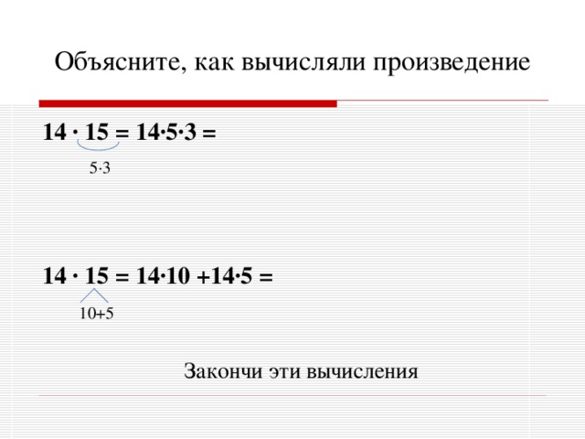 Произведение 14 и 8. Как объяснить вычисления. 0,42 Высчитать 15%. Объяснить вычисление 864 / 2. 358-15% Как вычислить.
