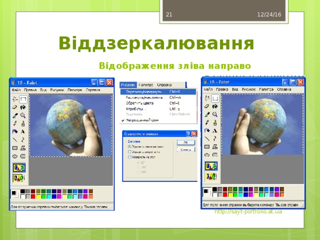 11 12/24/16 Віддзеркалювання Відображення зліва направо http://sayt-portfolio.at.ua 11 