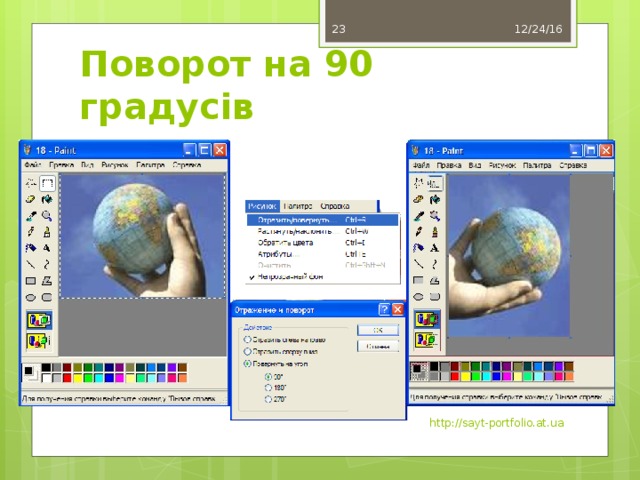 12/24/16 11 Поворот на 90 градусів http://sayt-portfolio.at.ua 