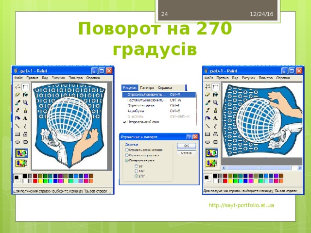 12/24/16 11 Поворот на 270 градусів http://sayt-portfolio.at.ua 