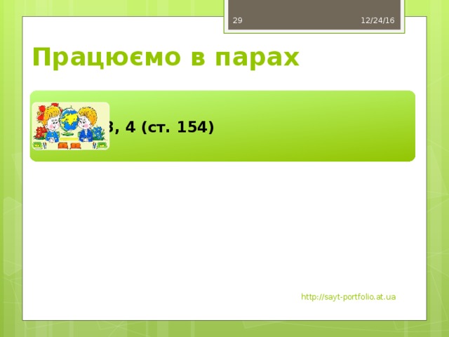 12/24/16 29 Працюємо в парах Вправи 3, 4 (ст. 154) http://sayt-portfolio.at.ua 