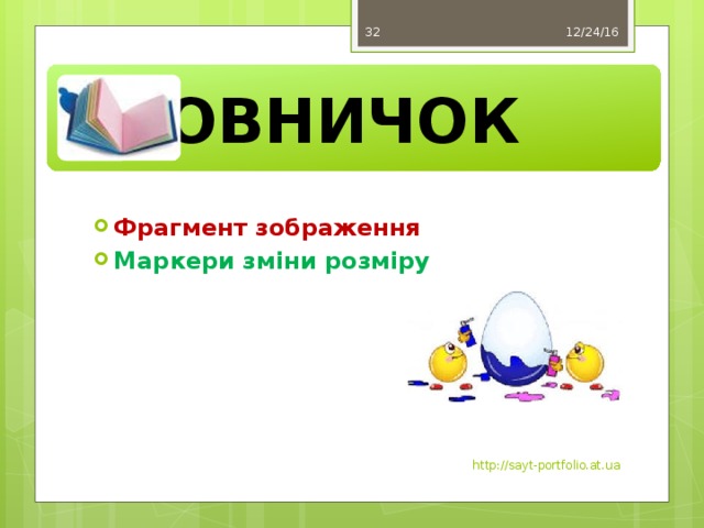  12/24/16 30 Словничок Фрагмент зображення Маркери зміни розміру http://sayt-portfolio.at.ua 