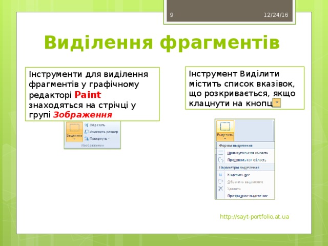 12/24/16 8 Виділення фрагментів Інструмент Виділити містить список вказівок, що розкривається, якщо клацнути на кнопці Інструменти для виділення фрагментів у графічному редакторі Paint знаходяться на стрічці у групі Зображення .  http://sayt-portfolio.at.ua 
