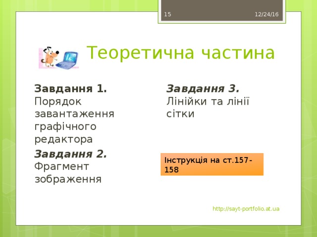 12/24/16  Теоретична частина Завдання 1. Порядок завантаження графічного редактора Завдання 3. Лінійки та лінії сітки Завдання 2. Фрагмент зображення Інструкція на ст.157-158 http://sayt-portfolio.at.ua 