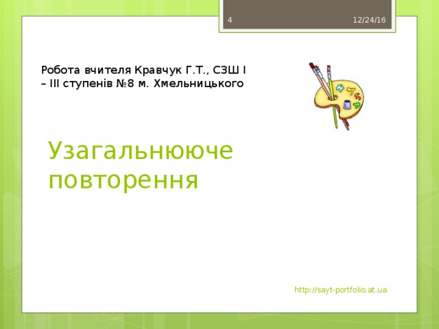 12/24/16  Робота вчителя Кравчук Г.Т., СЗШ І – ІІІ ступенів №8 м. Хмельницького Узагальнююче повторення http://sayt-portfolio.at.ua 