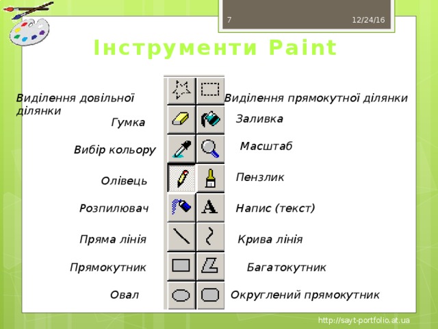 7 12/24/16 Інструменти Paint Виділення довільної ділянки Виділення прямокутної ділянки Заливка Гумка Масштаб Вибір кольору Пензлик Олівець Напис (текст) Розпилювач Пряма лінія Крива лінія Прямокутник Багатокутник Овал Округлений прямокутник http://sayt-portfolio.at.ua 