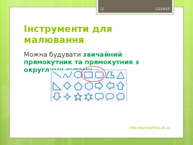 12/24/16 8 Інструменти для малювання Можна будувати звичайний прямокутник та прямокутник з округлими кутами http://sayt-portfolio.at.ua 