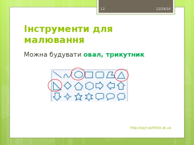 12/24/16 8 Інструменти для малювання Можна будувати овал, трикутник http://sayt-portfolio.at.ua 