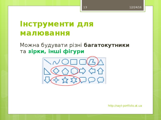 12/24/16 8 Інструменти для малювання Можна будувати різні багатокутники та зірки, інші фігури http://sayt-portfolio.at.ua 