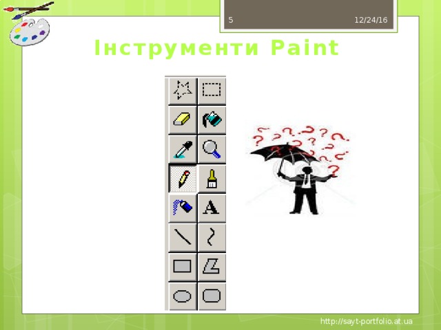 12/24/16  Інструменти Paint http://sayt-portfolio.at.ua 