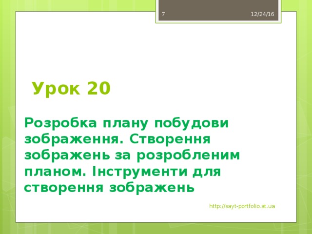 12/24/16  Урок 20 Розробка плану побудови зображення. Створення зображень за розробленим планом. Інструменти для створення зображень http://sayt-portfolio.at.ua 