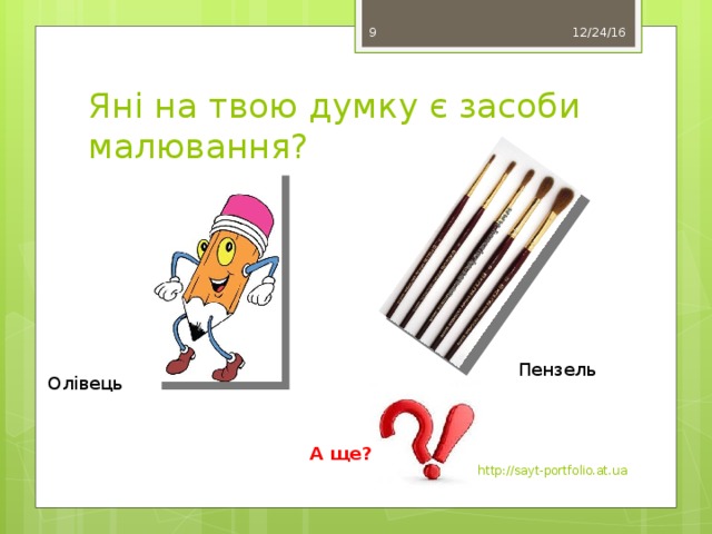 12/24/16 8 Яні на твою думку є засоби малювання? Пензель Олівець А ще? http://sayt-portfolio.at.ua 