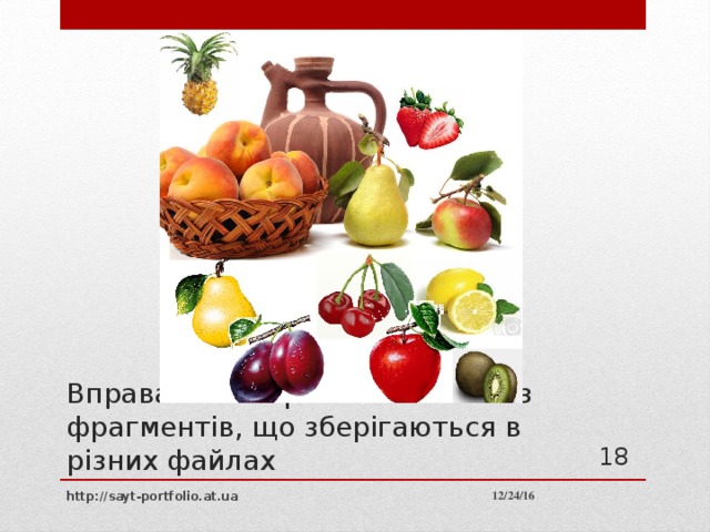 Вправа 2. Створення малюнка з фрагментів, що зберігаються в різних файлах 10 12/24/16 http://sayt-portfolio.at.ua 