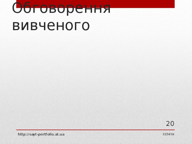 Обговорення вивченого 10 12/24/16 http://sayt-portfolio.at.ua 