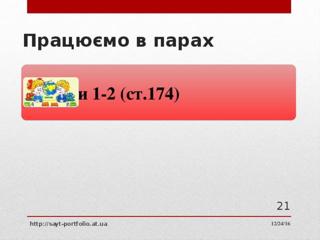 Працюємо в парах Вправи 1-2 (ст.174)  12/24/16 http://sayt-portfolio.at.ua 