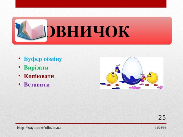  Словничок Буфер обміну Вирізати Копіювати Вставити  12/24/16 http://sayt-portfolio.at.ua 