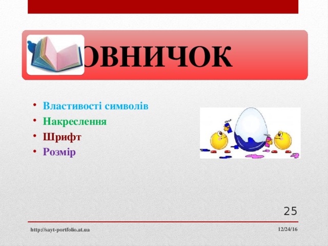  Словничок Властивості символів Накреслення Шрифт Розмір 24 12/24/16 http://sayt-portfolio.at.ua 