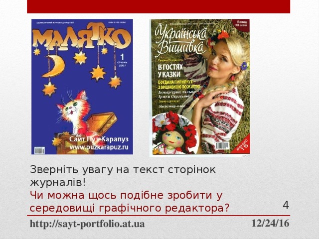 Зверніть увагу на текст сторінок журналів!  Чи можна щось подібне зробити у середовищі графічного редактора?  12/24/16 http://sayt-portfolio.at.ua 