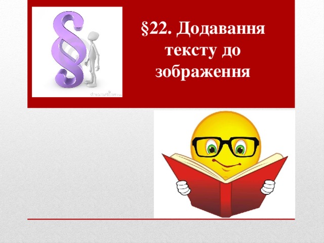 § 22. Додавання тексту до зображення 