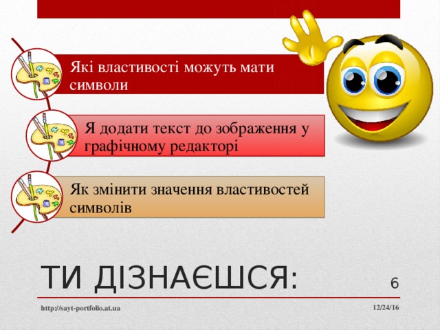 Які властивості можуть мати символи Я додати текст до зображення у графічному редакторі Як змінити значення властивостей символів ТИ ДІЗНАЄШСЯ:  12/24/16 http://sayt-portfolio.at.ua 