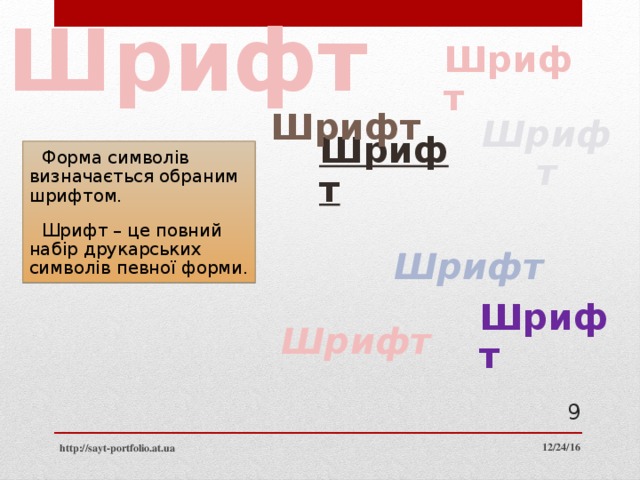 Шрифт Шрифт Шрифт Форма символів визначається обраним шрифтом. Шрифт – це повний набір друкарських символів певної форми. Шрифт Шрифт Шрифт Шрифт Шрифт 8 12/24/16 http://sayt-portfolio.at.ua 8 