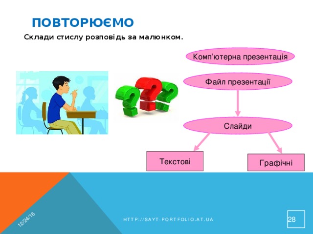 12/24/16 Повторюємо Склади стислу розповідь за малюнком.  Комп’ютерна презентація Файл презентації Слайди Текстові Графічні 26 http://sayt-portfolio.at.ua 